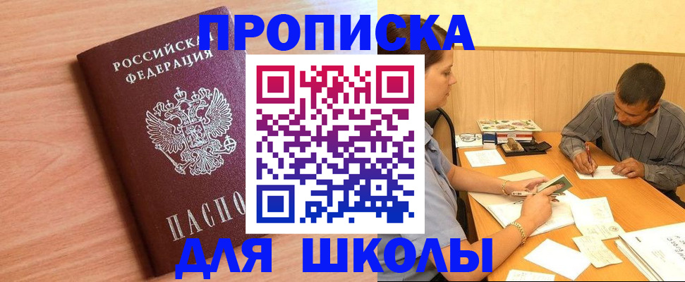регистрация для школы в Новокузнецке
